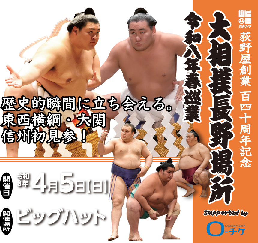 荻野屋創業百四十周年記念 大相撲長野場所 令和八年春巡業 supported by LAWSON TICKET